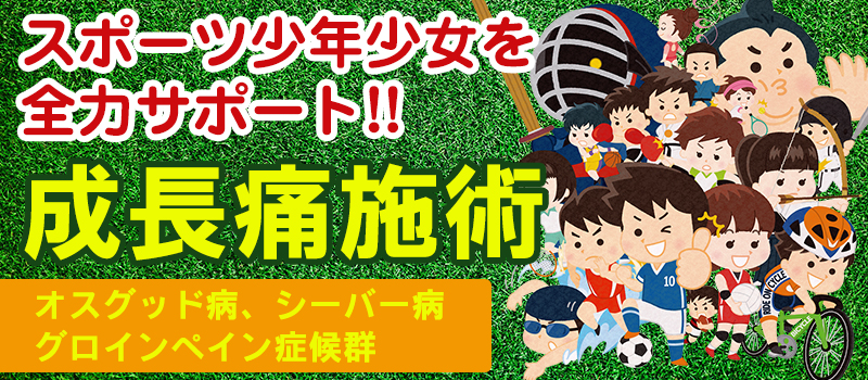 スポーツ少年少女を全力サポート！