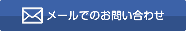 メールでのお問い合わせはこちら