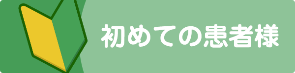 初めての患者様へ