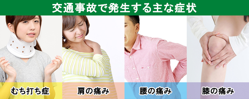 交通事故で発生する主な症状、むちうち、肩の痛み、腰の痛み、膝の痛みなど