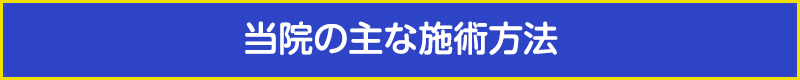 当院の主な施術方法