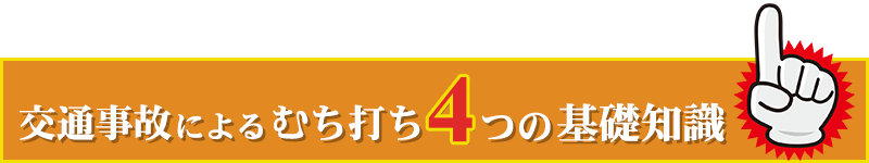 交通事故によるむち打ちの4つの基礎知識