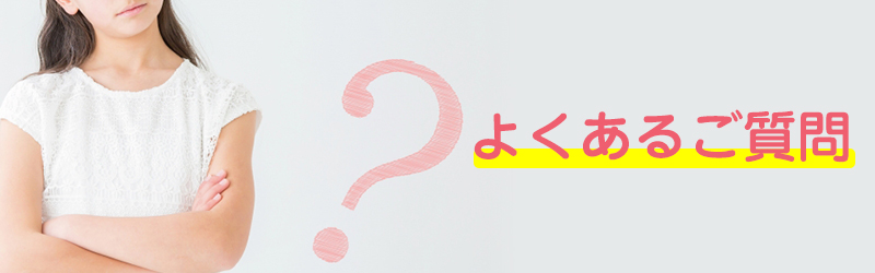 交通事故治療よくあるご質問