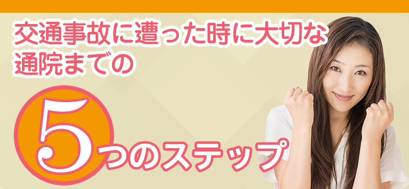 交通事故に遭った時に大切な通院までの5つのステップ