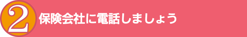 保険会社に電話しましょう