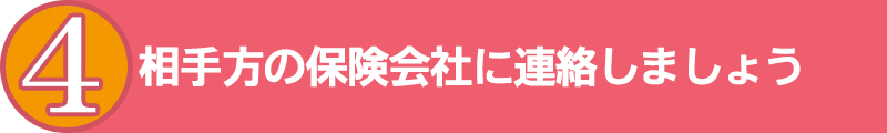 相手方の保険会社に電話しましょう