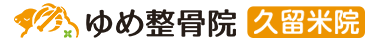 ゆめ整骨院　久留米院