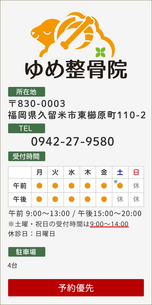 ゆめ整骨院(久留米院) 〒830-0003 福岡県久留米市東櫛原町110-2 TEL0942-27-9580