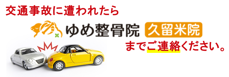 交通事故に遭われたらゆめ整骨院 久留米院までご連絡ください。