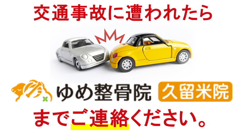 交通事故に遭われたらゆめ整骨院 久留米院までご連絡ください。