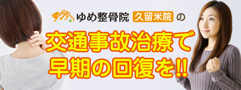 ゆめ整骨院 久留米院の交通事故治療で早期の回復を!!