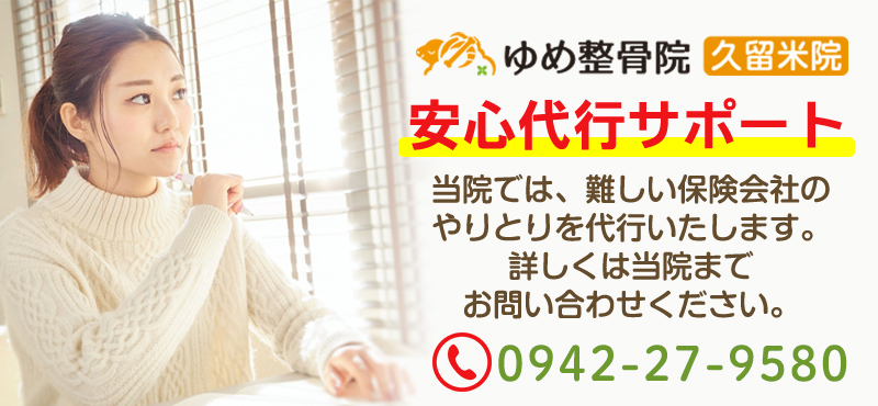 ゆめ整骨院の安心代行サポート