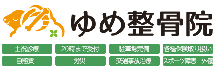 ゆめ整骨院 久留米院